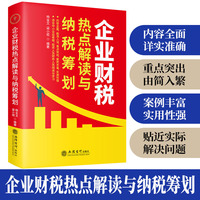 企业财税热点解读与纳税筹划