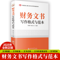 财务文书写作格式与范本