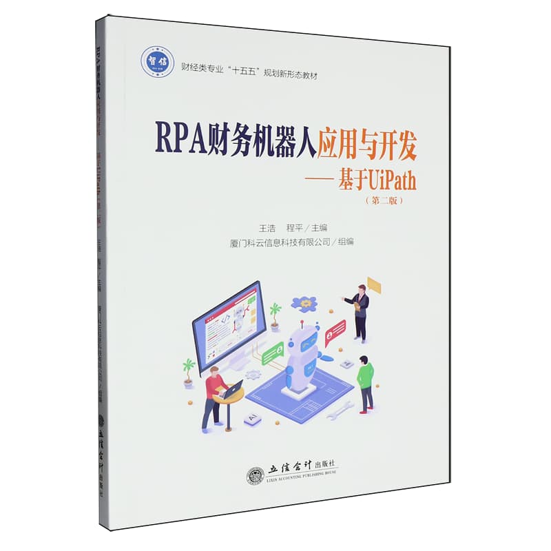 RPA财务机器人应用与开发——基于UiPath