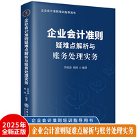 企业会计准则疑难点解析与账务处理实务