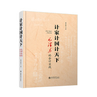 计家计国计天下：毛泽东的会计实践