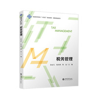 税务管理