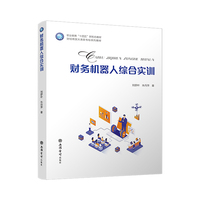 财务机器人综合实训