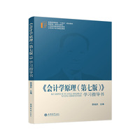 《会计学原理(第七版)》学习指导书