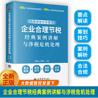 大数据背景下企业合理节税经典案例讲解与涉税危机处理