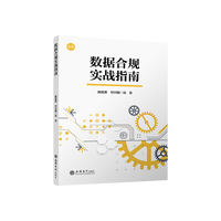 数据合规实战指南