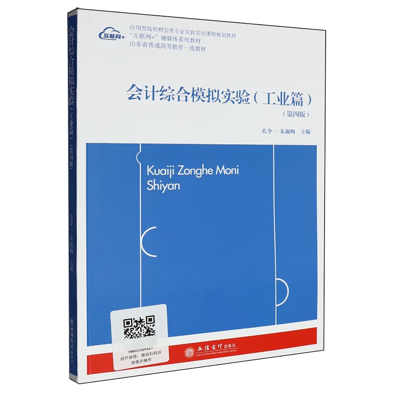 会计综合模拟实验:工业篇