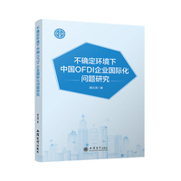 不确定环境下中国OFDI企业国际化问题研究
