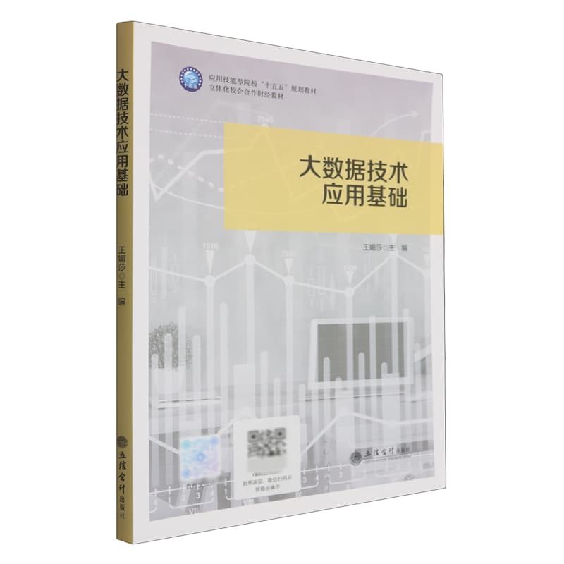 大数据技术应用基础