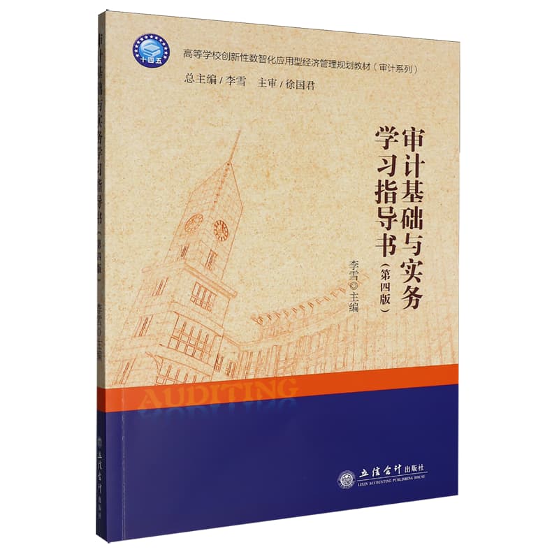 审计基础与实务学习指导书