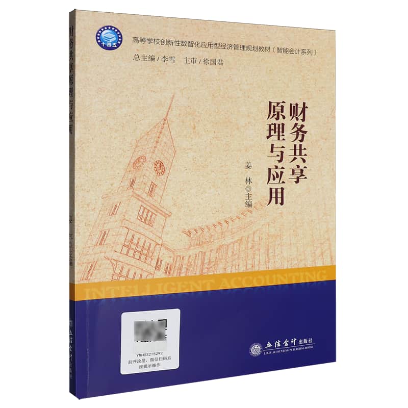 财务共享原理与应用