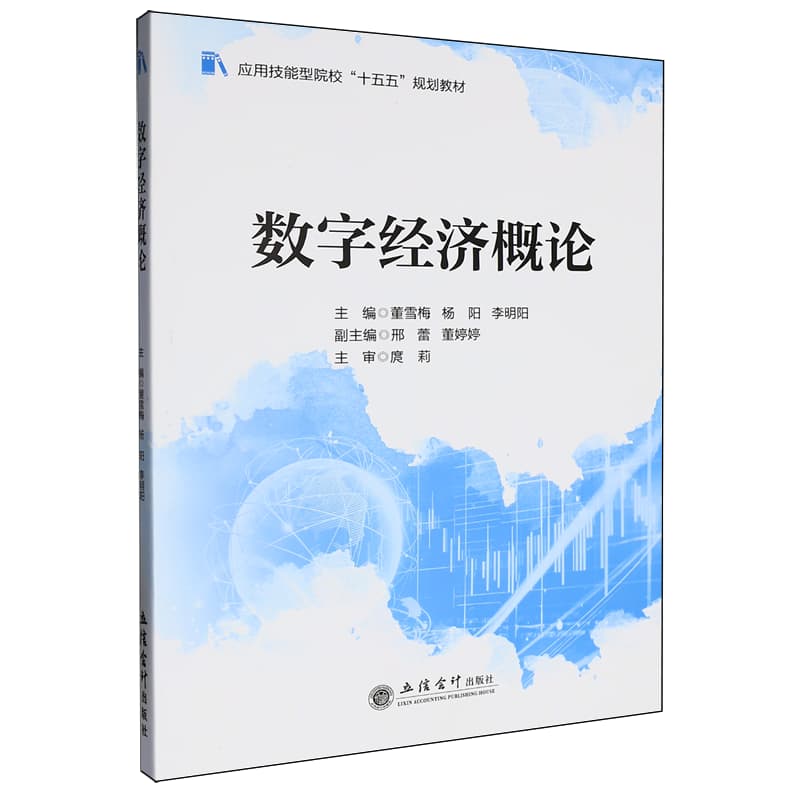 数字经济概论
