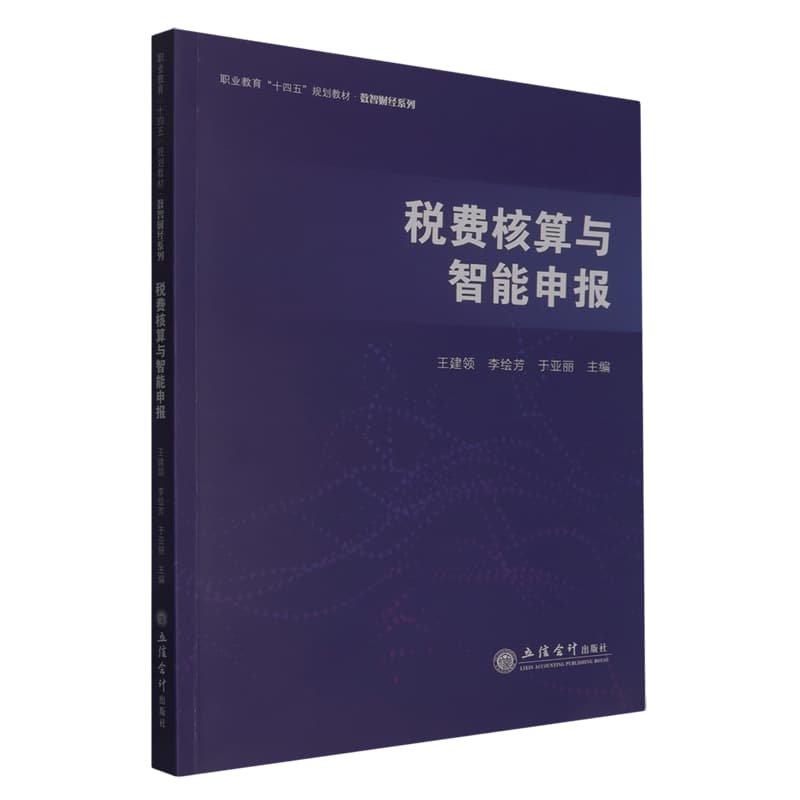 税费核算与智能申报