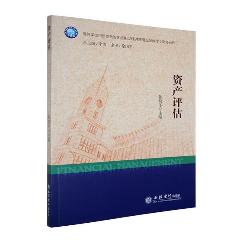 资产评估