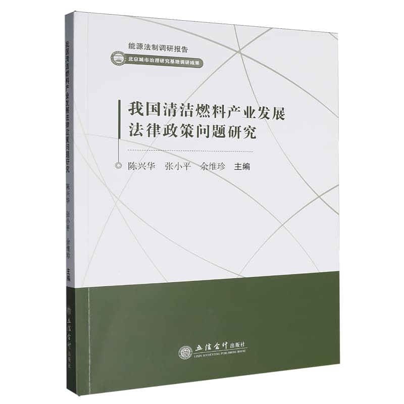 我国清洁燃料产业发展法律政策问题研究