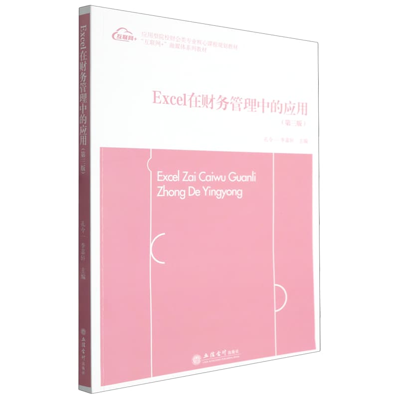 Excel在财务管理中的应用