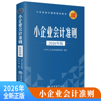小企业会计准则：2026年版