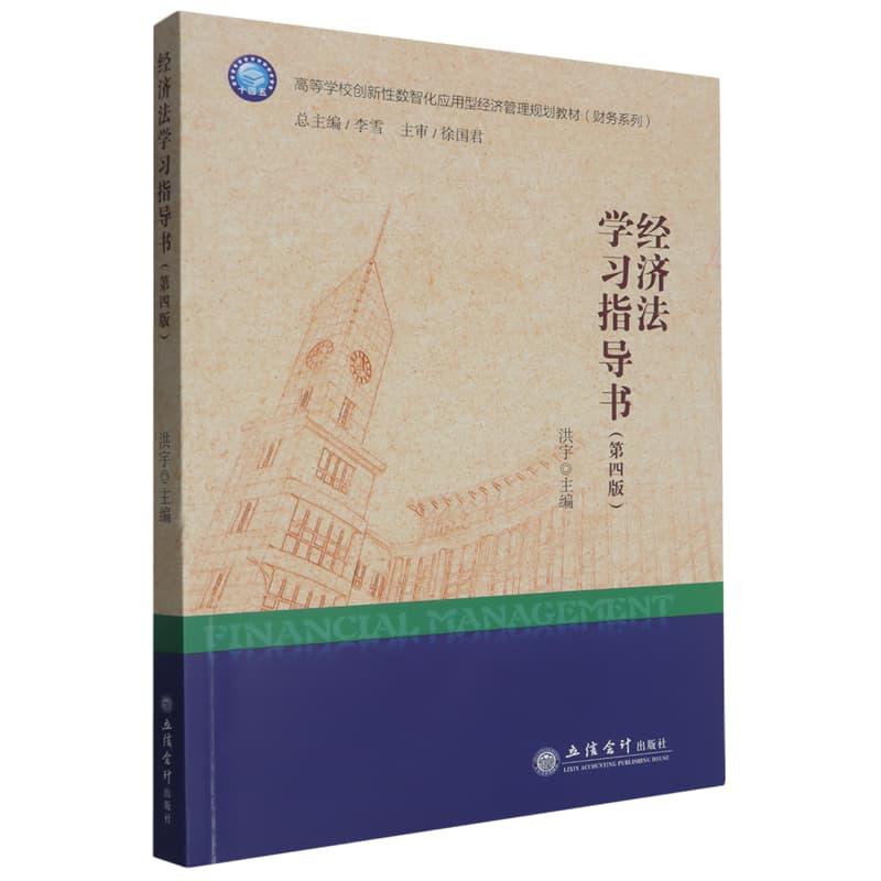 经济法学习指导书