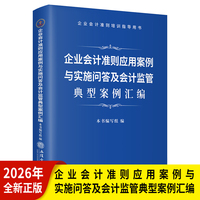 企业会计准则应用案例与实施问答及会计监管典型案例汇编