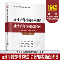 企业内部控制基本规范 企业内部控制配套指引：2026年版
