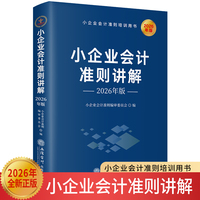 小企业会计准则讲解：2026年版