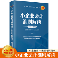 小企业会计准则解读：2026年版