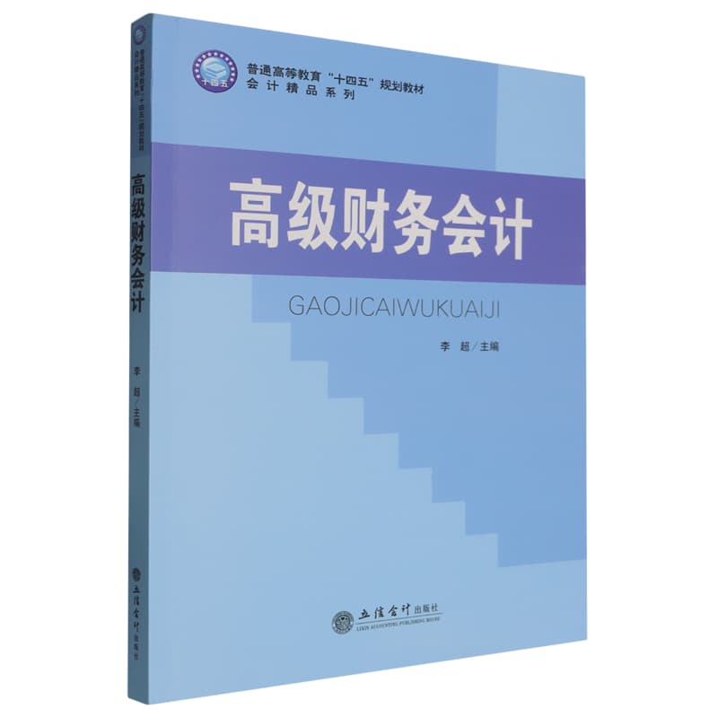 高级财务会计