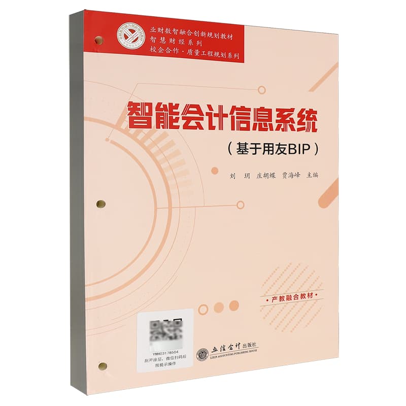 智能会计信息系统——基于用友BIP