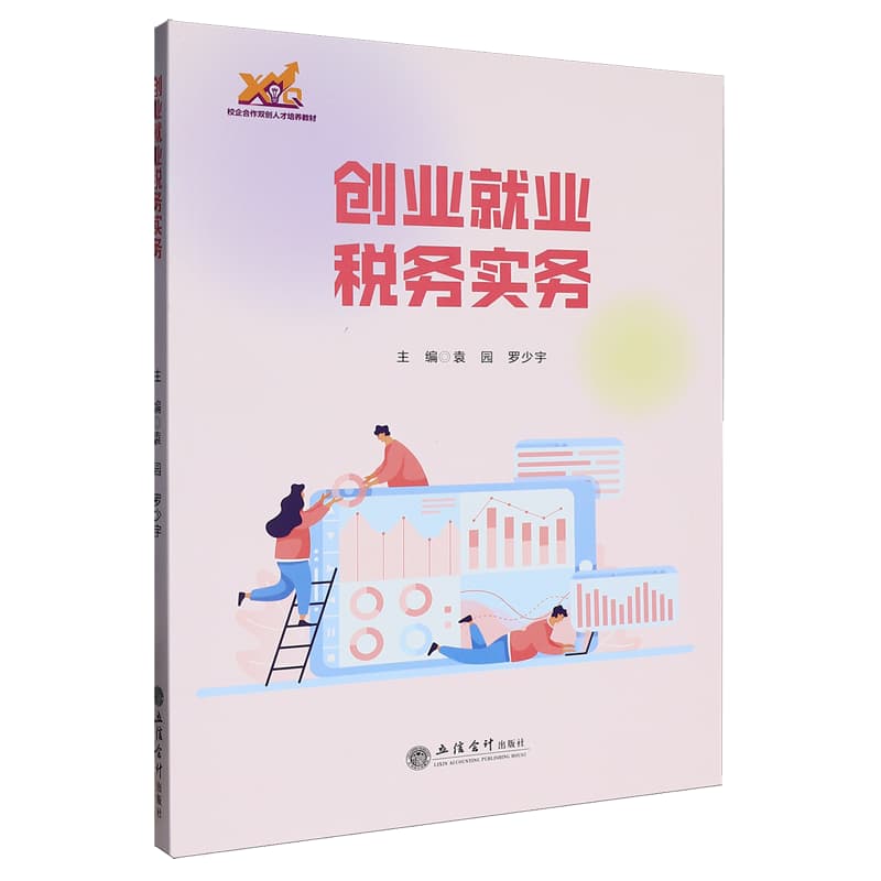 创业就业税务实务