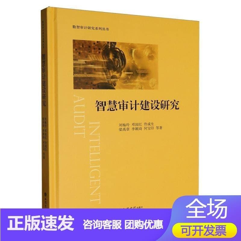 智慧审计建设研究