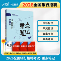 全国银行招聘考试重点笔记