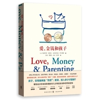 爱、金钱和孩子：育儿经济学