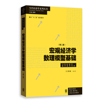 宏观经济学数理模型基础