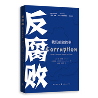 反腐败：我们能做的事