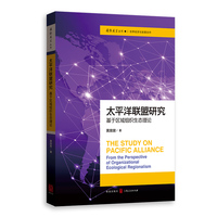 太平洋联盟研究——基于区域组织生态理论——from the perspective of organizational ecological regionalism