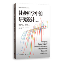 社会科学中的研究设计