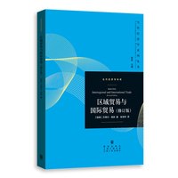 区域贸易与国际贸易