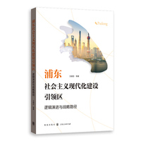 浦东社会主义现代化建设引领区——逻辑演进与战略路径