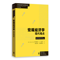 宏观经济学——现代观点