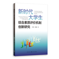 新时代大学生综合素质评价机制创新研究