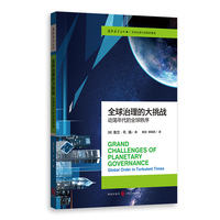 全球治理的大挑战——动荡年代的全球秩序——global order in turbulent times