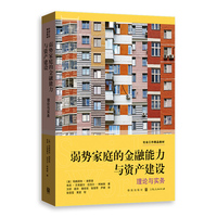 弱势家庭的金融能力与资产建设理论与实务