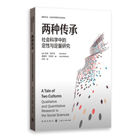 两种传承——社会科学中的定性与定量研究——qualitative and quantitative research in the social sciences