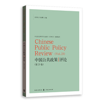 中国公共政策评论·第23卷