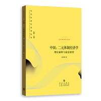 中国：二元体制经济学