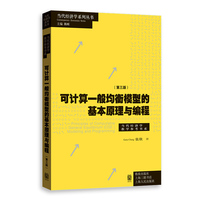 可计算一般均衡模型的基本原理与编程