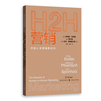 H2H营销：开创人本营销新纪元