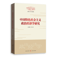 中国特色社会主义政治经济学研究