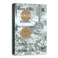 战争之波——现代世界中的民族主义、国家形成与族群排斥——nationalism, state formation and ethnic exclusion in the modern world