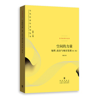 空间的力量：地理、政治与城市发展